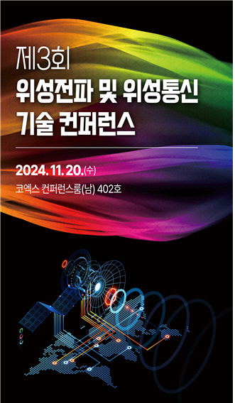'위성전파 및 위성통신 기술 컨퍼런스' 포스터. 과기정통부 제공